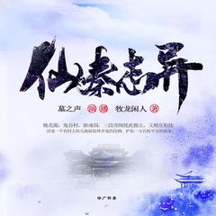 仙秦志异
