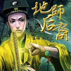 地师后裔