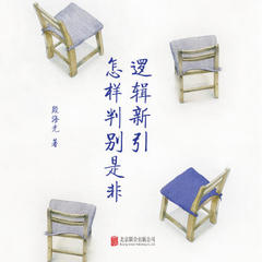 逻辑新引•怎样判别是非