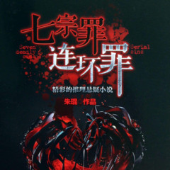 七宗罪：杀戮