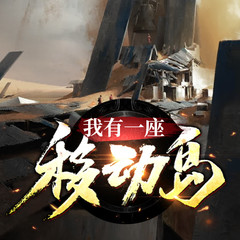 我有一座移动岛