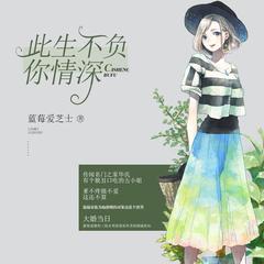 此生不负你情深