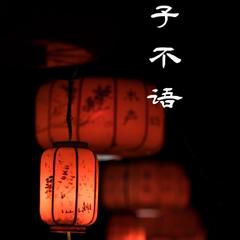 子不语|白话文