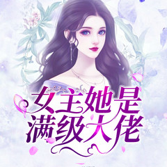 女主她是满级大佬