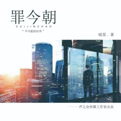 罪今朝
