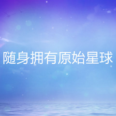 随身拥有原始星球