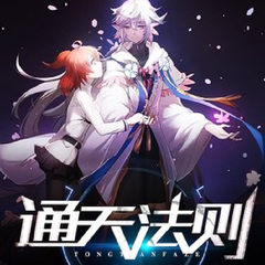 通天法则(尸命)