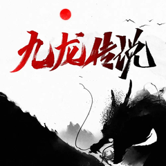 九龙传说