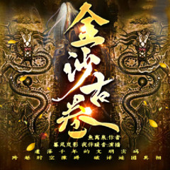 金沙古轴