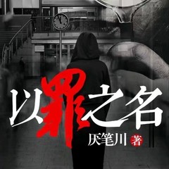 以罪之名