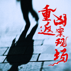 重返凶案现场