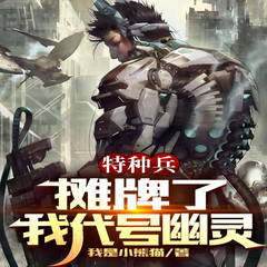 特种兵：摊牌了，我代号幽灵
