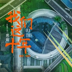 我们这十年