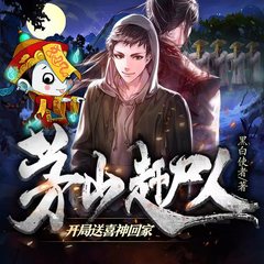茅山赶尸人 开局送喜神回家