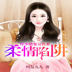 有声小说柔情陷阱：冷少绝宠复仇妻