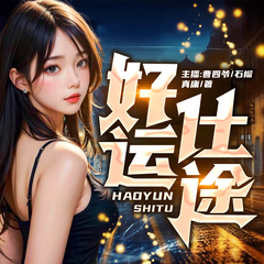好运仕途