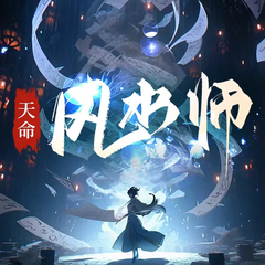天命风水相师