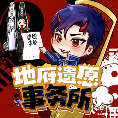 地府遗愿事务所