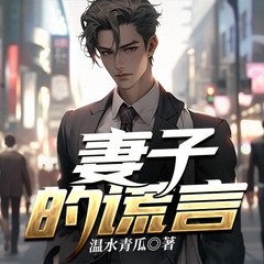 妻子的谎言
