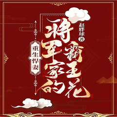 重生悍妻：将军家的霸王花