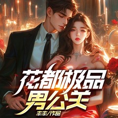 花都神级小男模