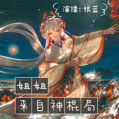姐姐来自神棍局