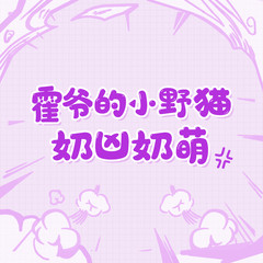 霍爷的小野猫奶凶奶萌