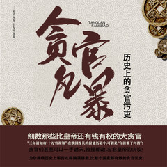 贪官风暴