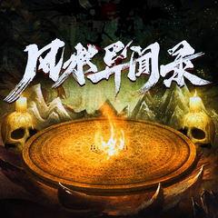 风水异闻录