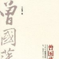 曾国藩大传
