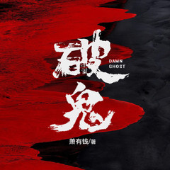 破鬼