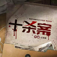 十杀案