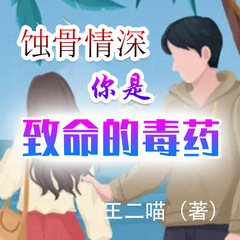 蚀骨情深：你是致命的毒药