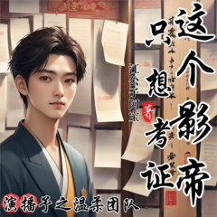 这个影帝只想考证