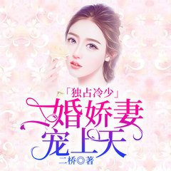 独占冷少：二婚娇妻宠上天