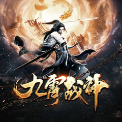 九霄战神