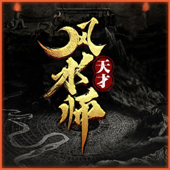 天才风水师