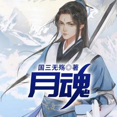 月魂