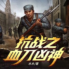 抗战之血刀凶神