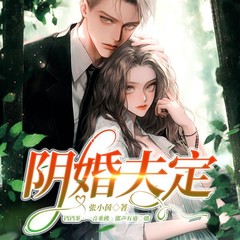 阴婚夫定