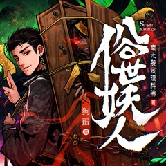 俗世妖人