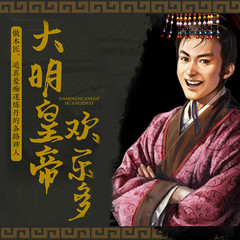 大明皇帝欢乐多