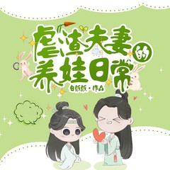 虐渣夫妻的养娃日常