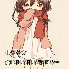 让你算命，你咋阴界阳界都有马甲