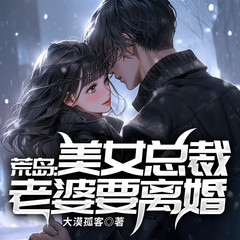 与总裁老婆荒岛求生