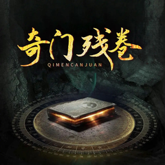 有声小说奇门残卷|阴阳风水