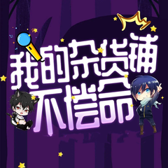 杂货铺不偿命