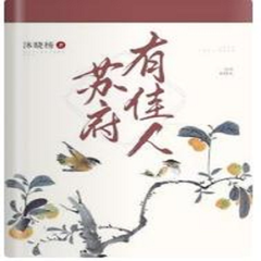 苏府有佳人