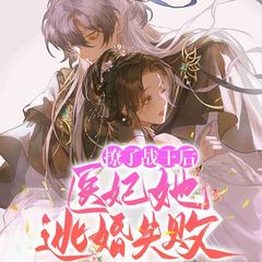 撩了战王后，医妃她逃婚失败