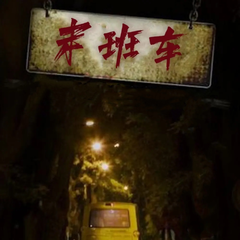 灵异末班车